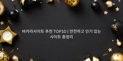 바카라사이트 추천 TOP10 | 안전하고 인기 있는 사이트 총정리
